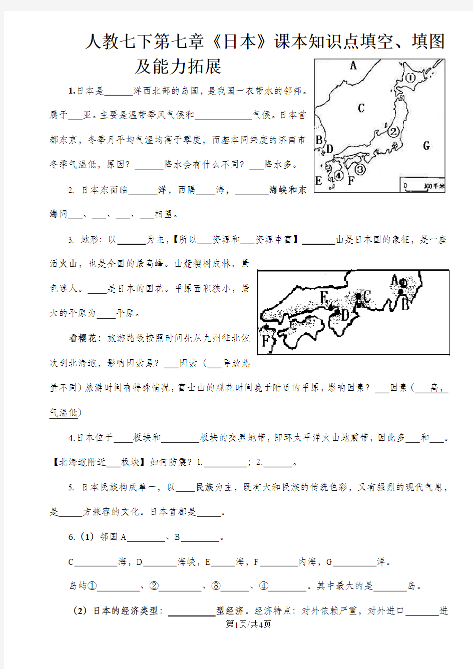 人教七下第七章《日本》课本知识点填空、填图及能力拓展(附答案)