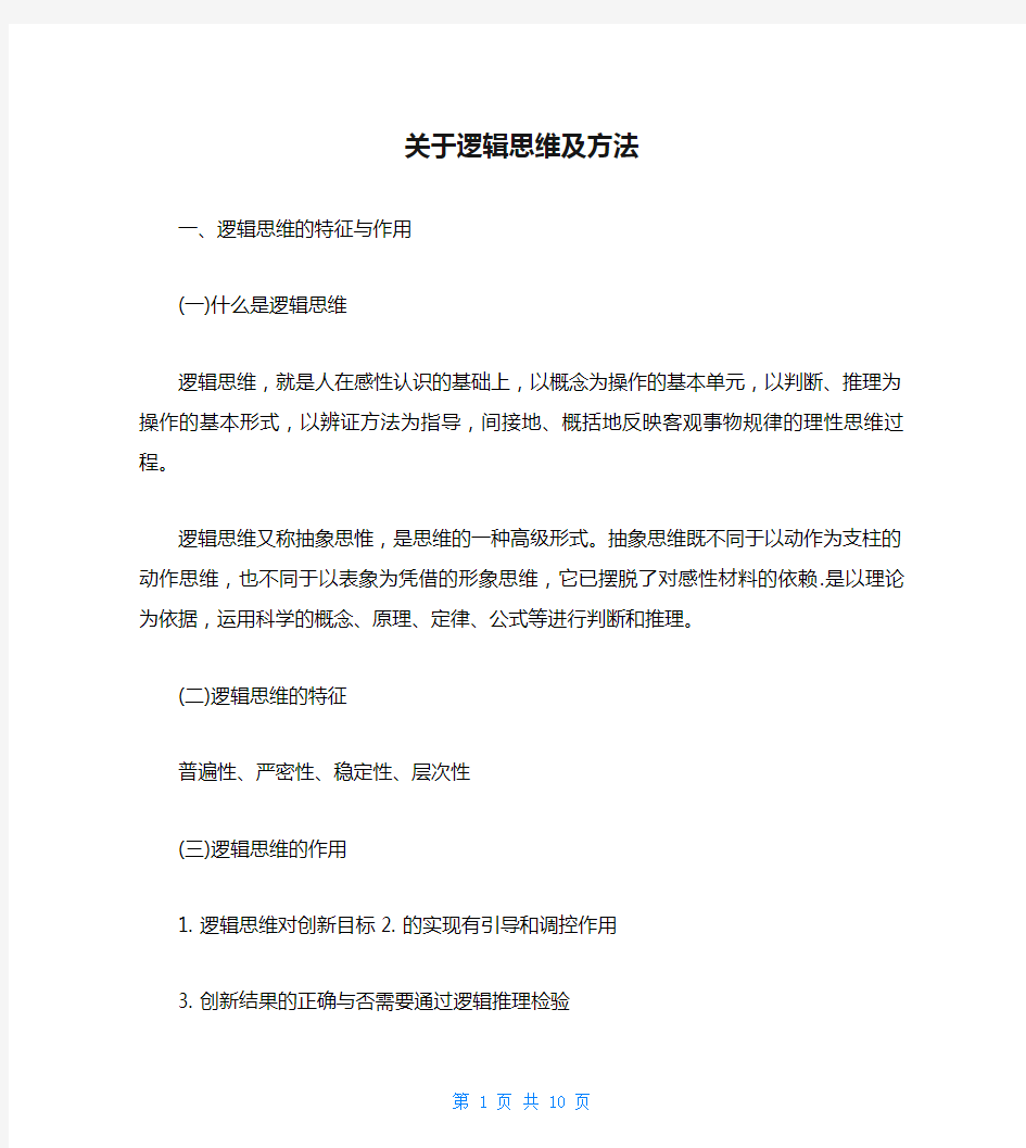 关于逻辑思维及方法