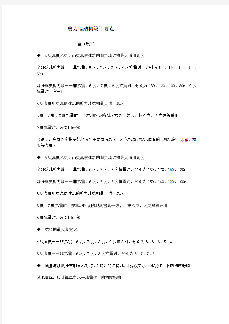 剪力墙结构设计注意要点