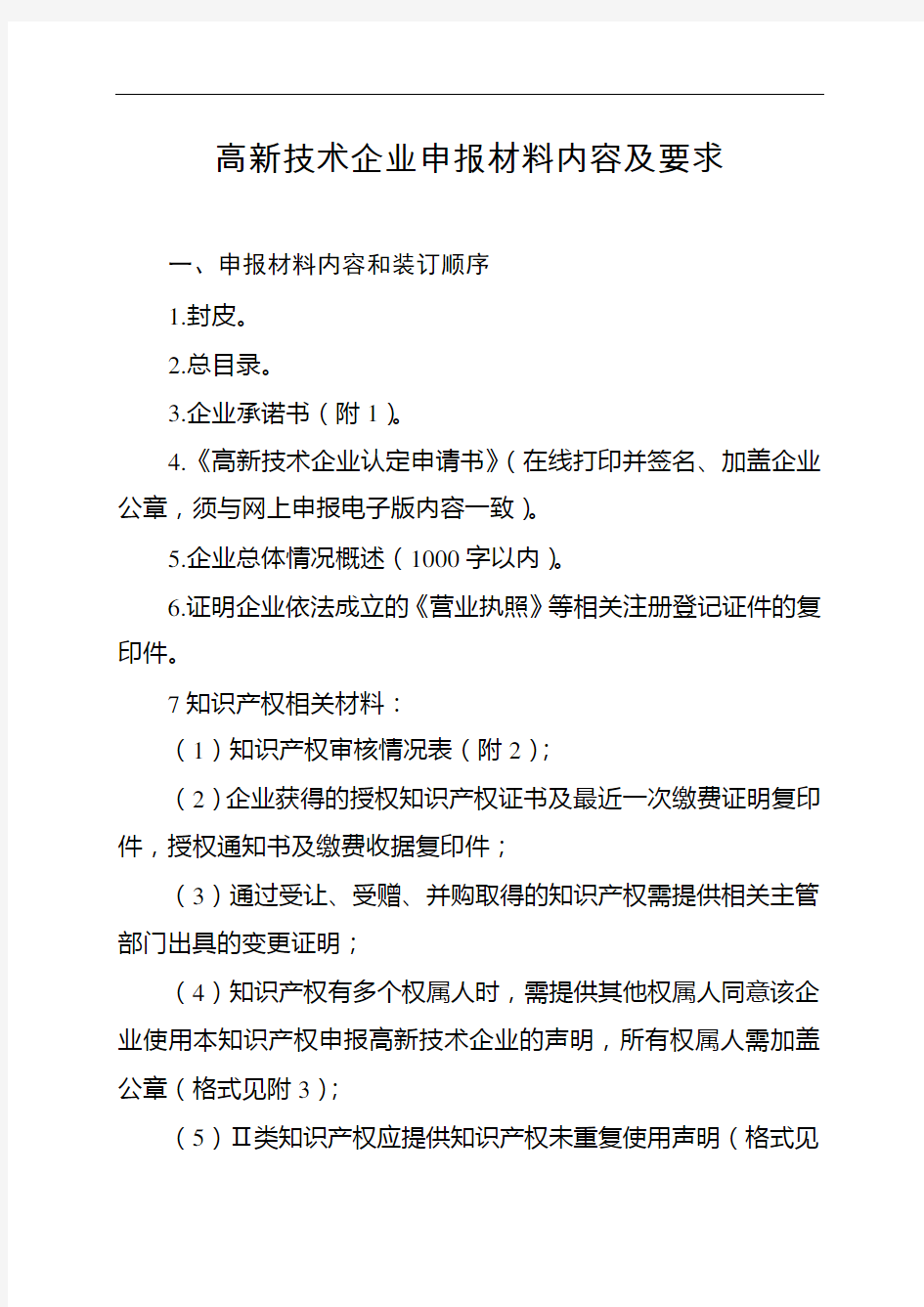 高新技术企业申报材料内容及要求