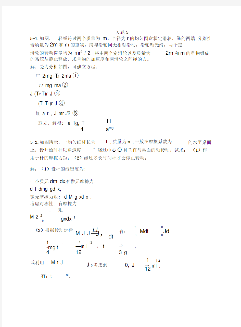 大学物理刚体力学基础习题思考题及答案