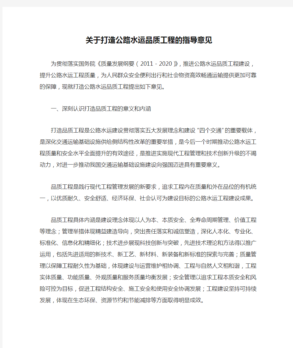 关于打造公路水运品质工程的指导意见