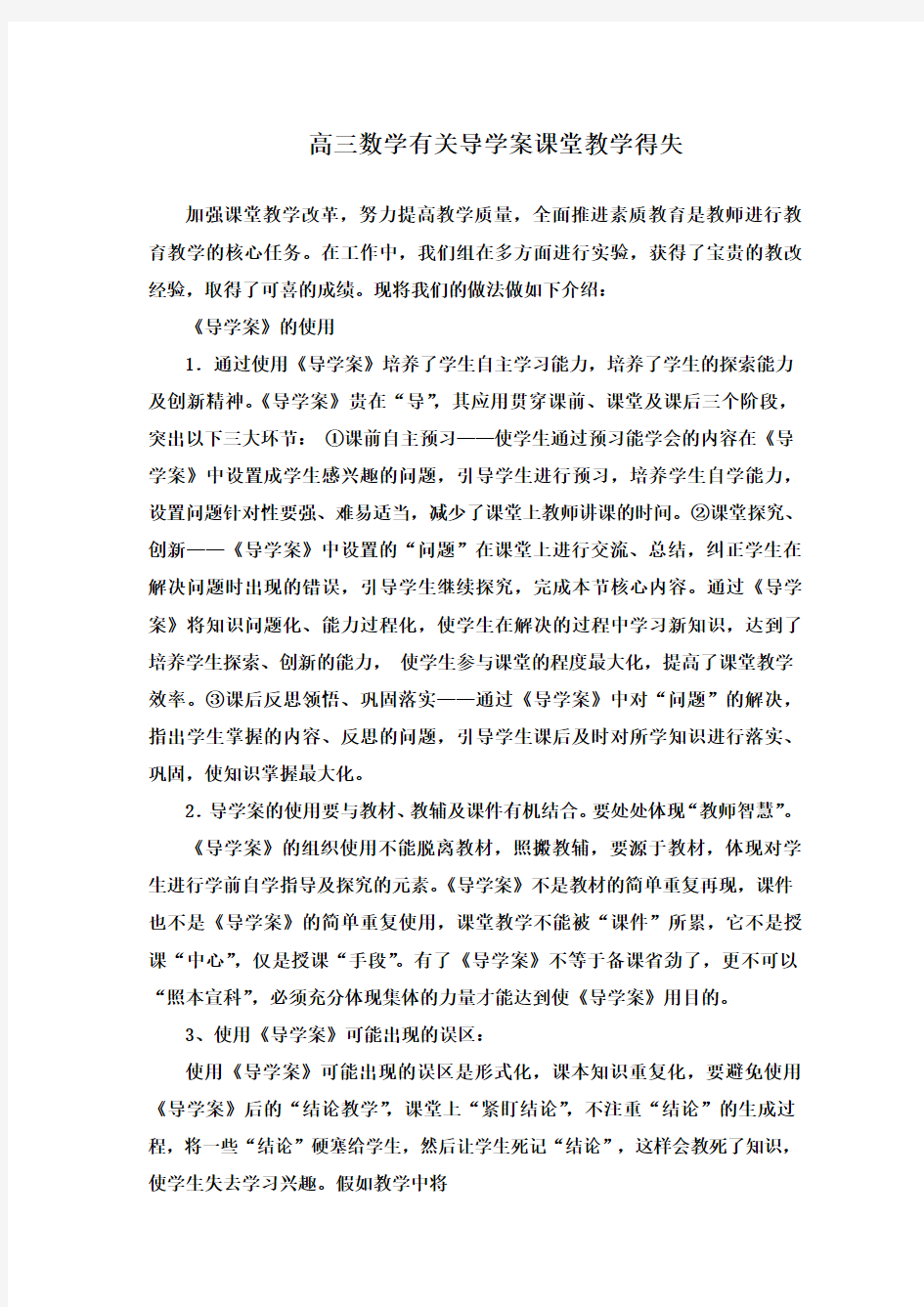 高三数学有关导学案课堂教学得失