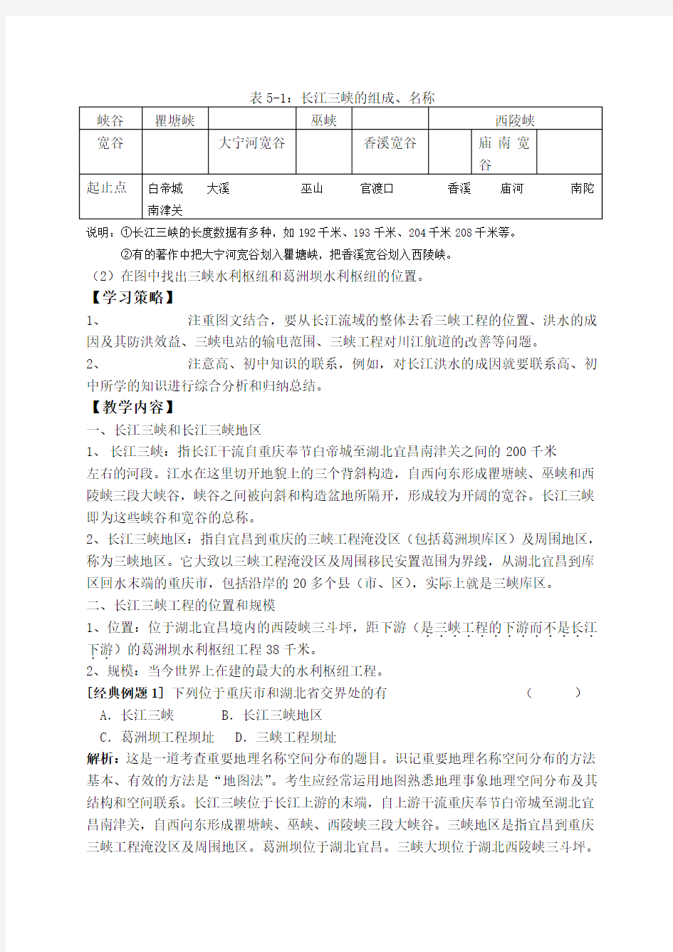 (推荐)高二地理长江三峡工程建设的意义和作用