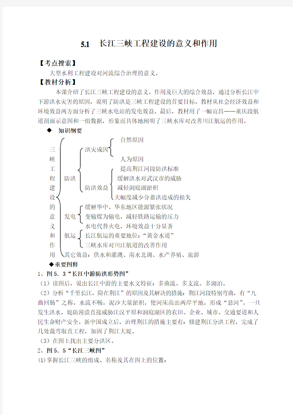 (推荐)高二地理长江三峡工程建设的意义和作用