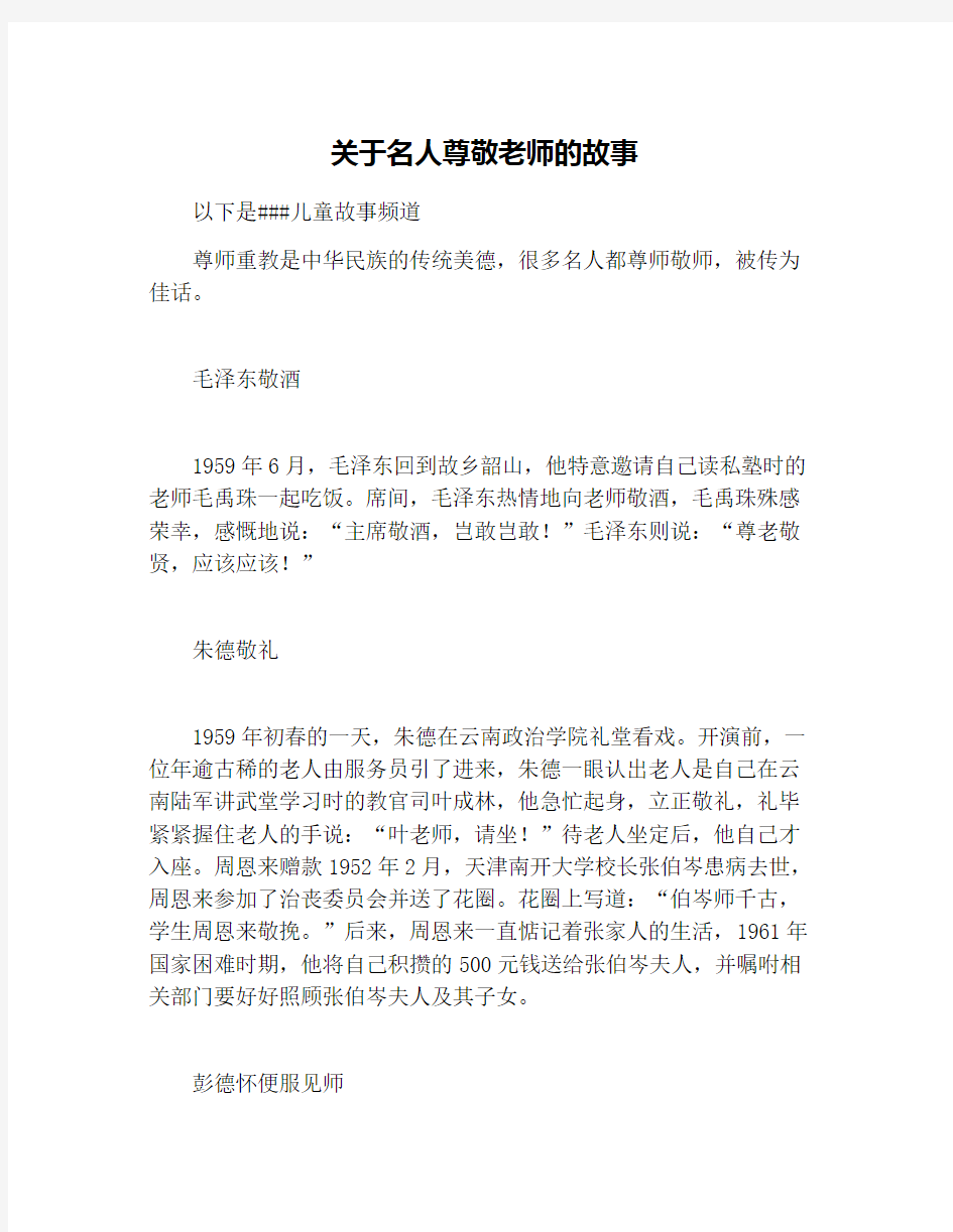 关于名人尊敬老师的故事