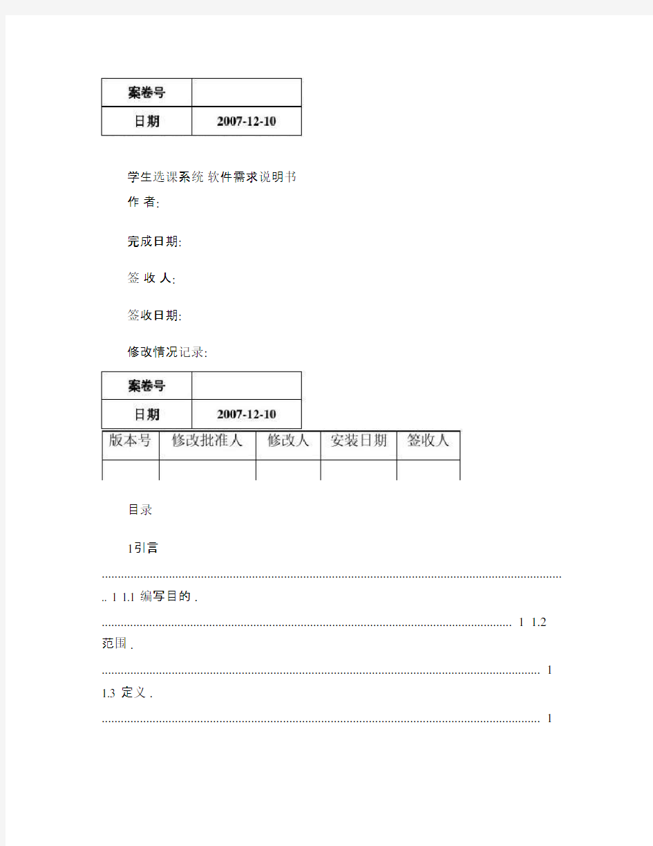 学生选课系统软件需求说明书