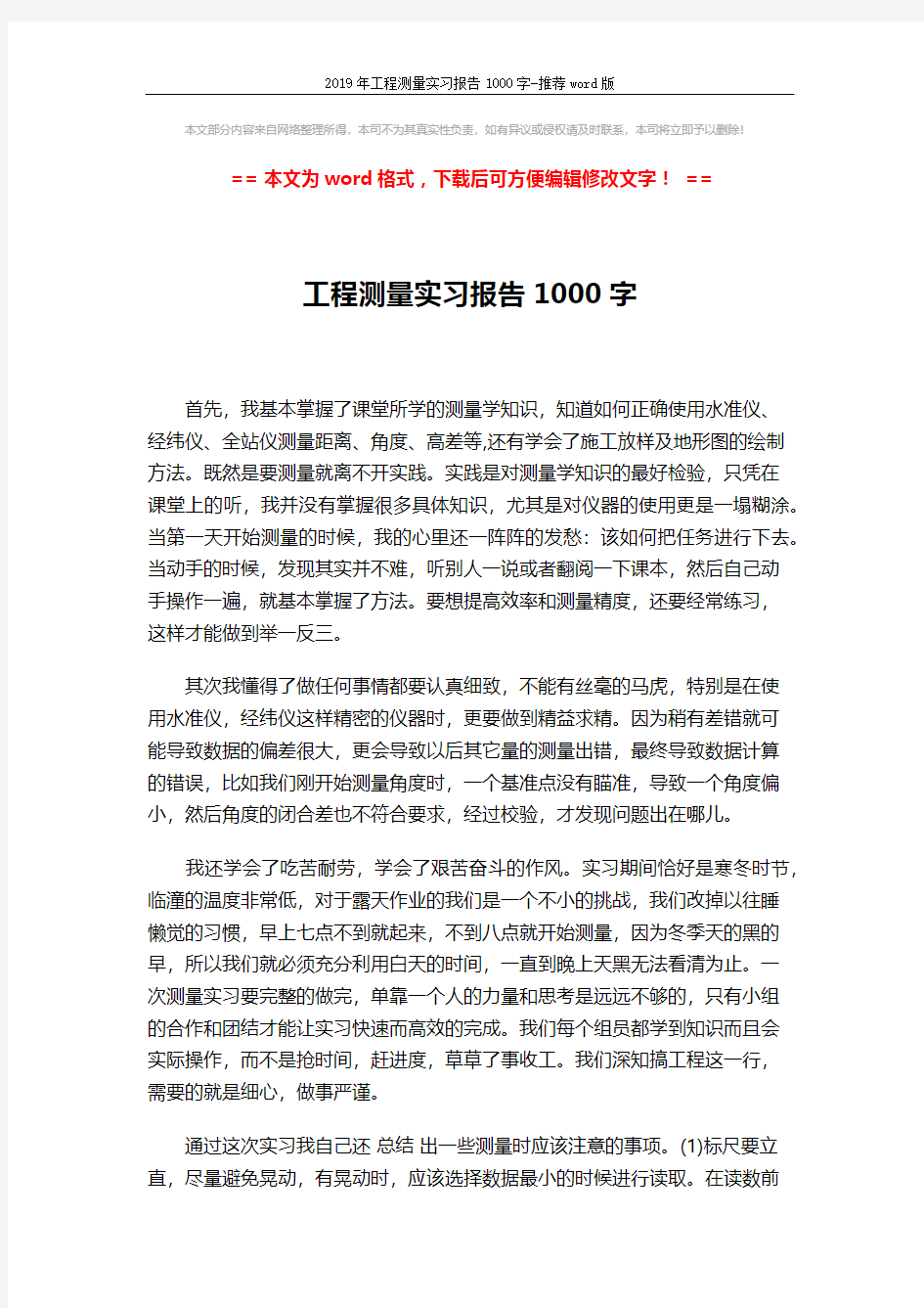 2019年工程测量实习报告1000字-推荐word版 (2页)