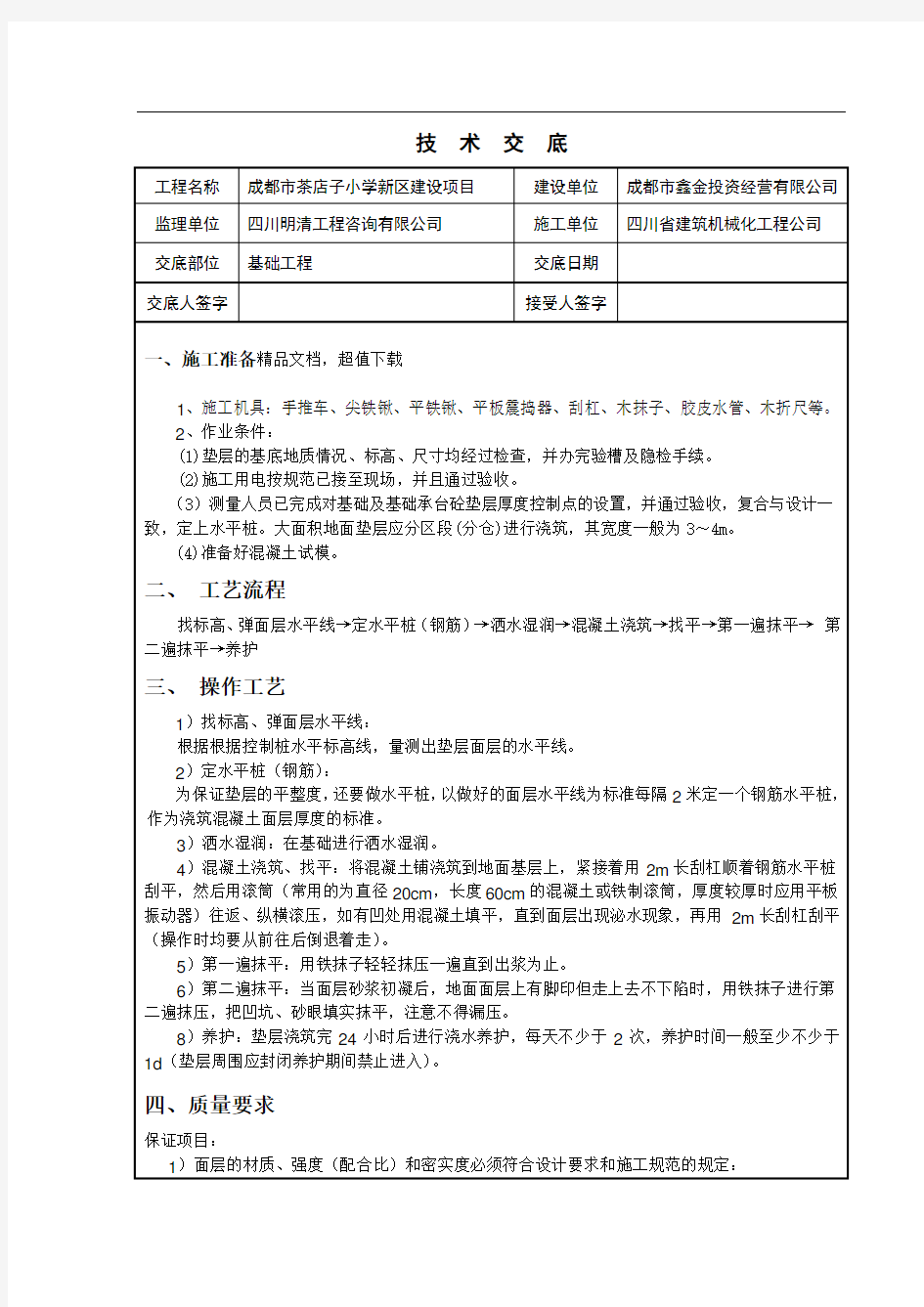 基础垫层技术交底