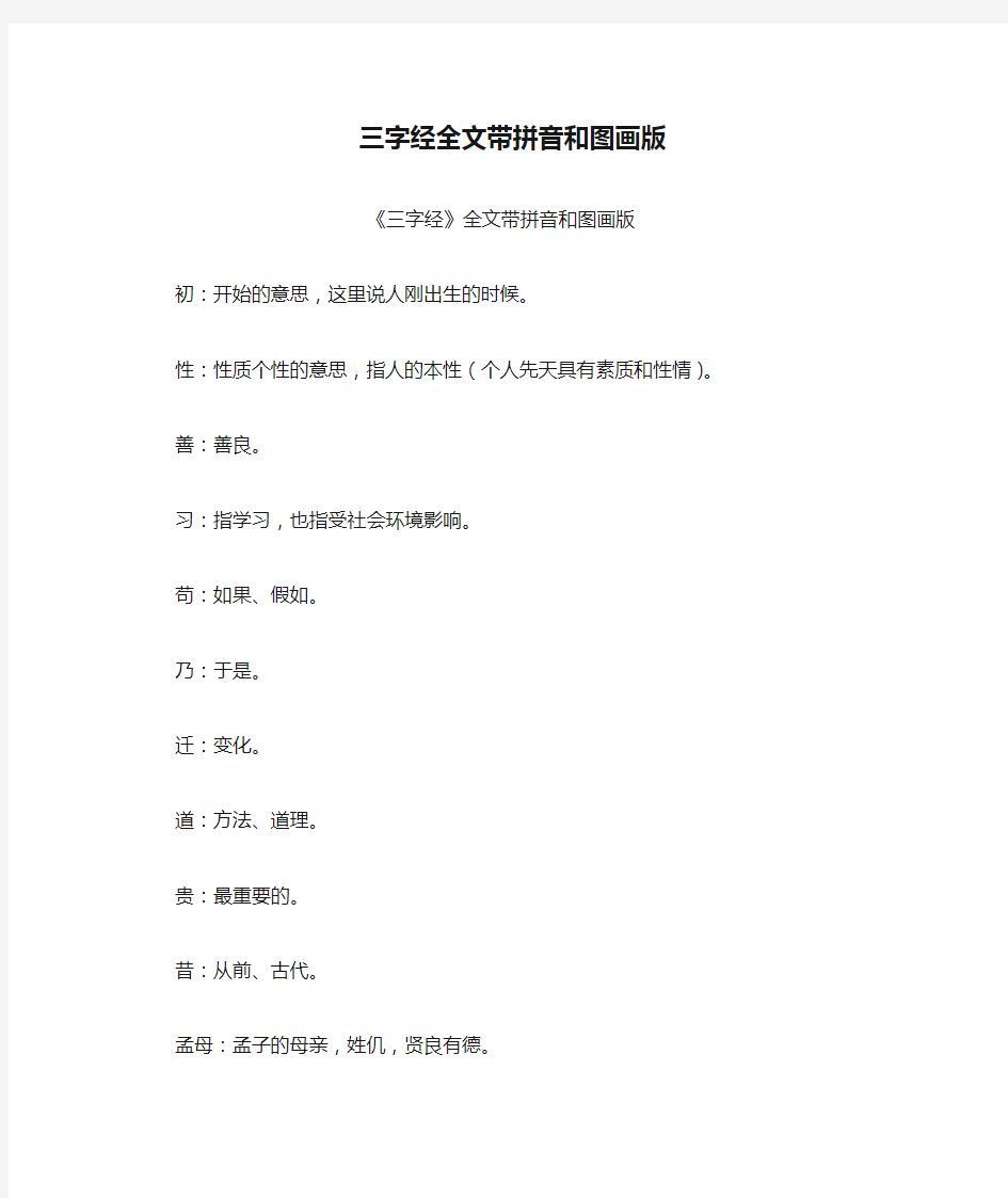 三字经全文带拼音和图画版 