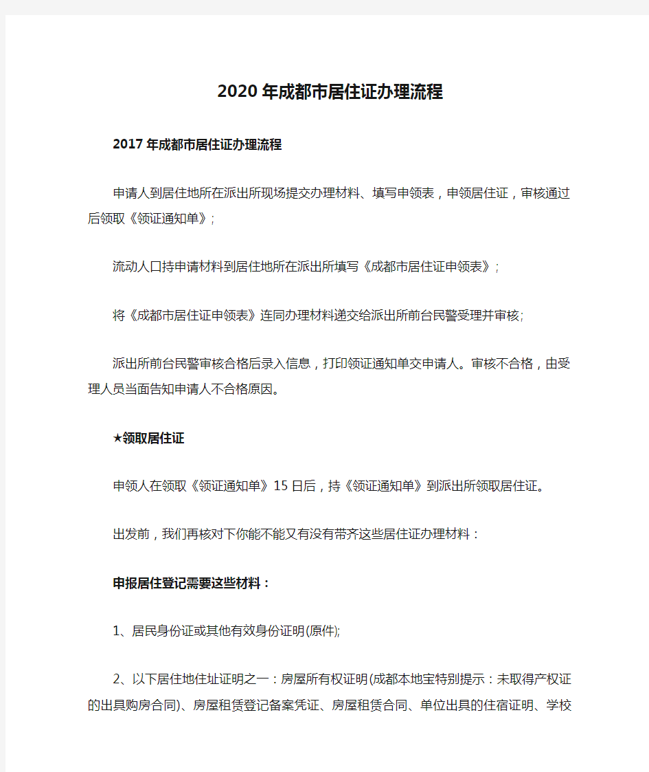 2020年成都市居住证办理流程