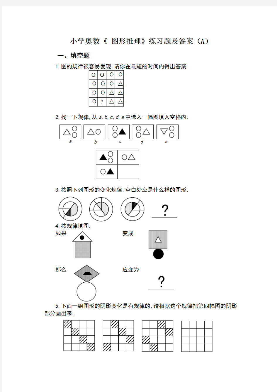 小学奥数《-图形推理》练习题及答案