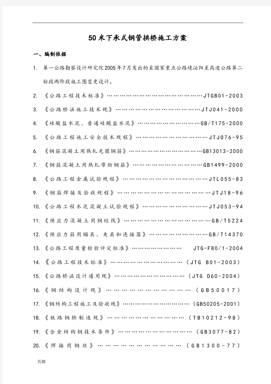 下承式系杆拱桥工程施工组织设计方案