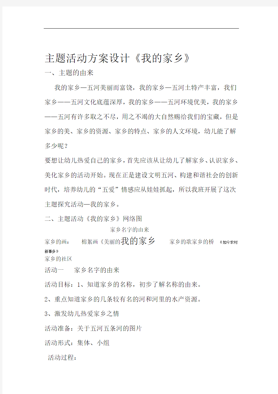 主题活动我的家乡方案设计