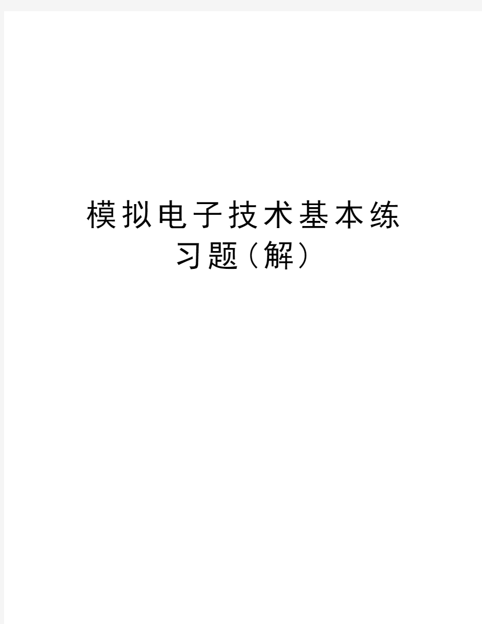 模拟电子技术基本练习题(解)教学文稿