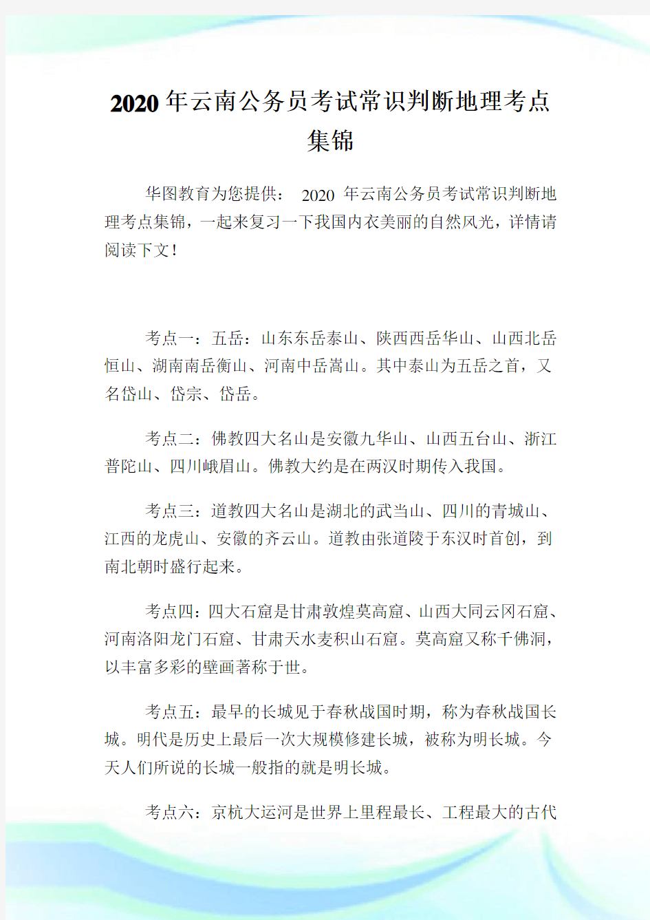 2020年云南公务员考试常识判断地理考点集锦.doc