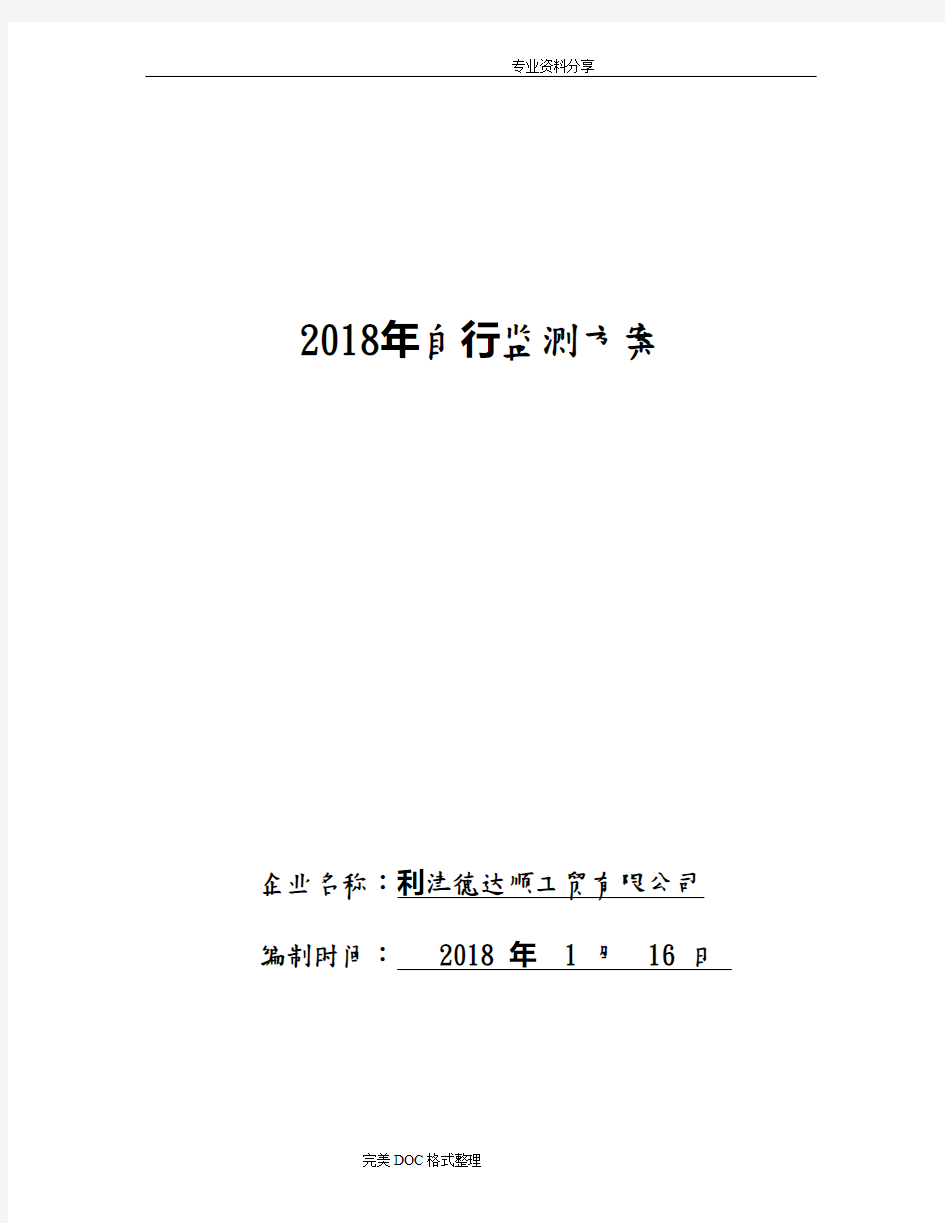 2018自行监测方案说明