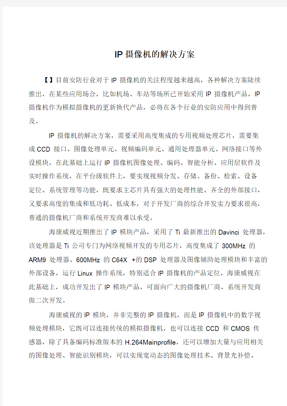 IP摄像机的解决方案