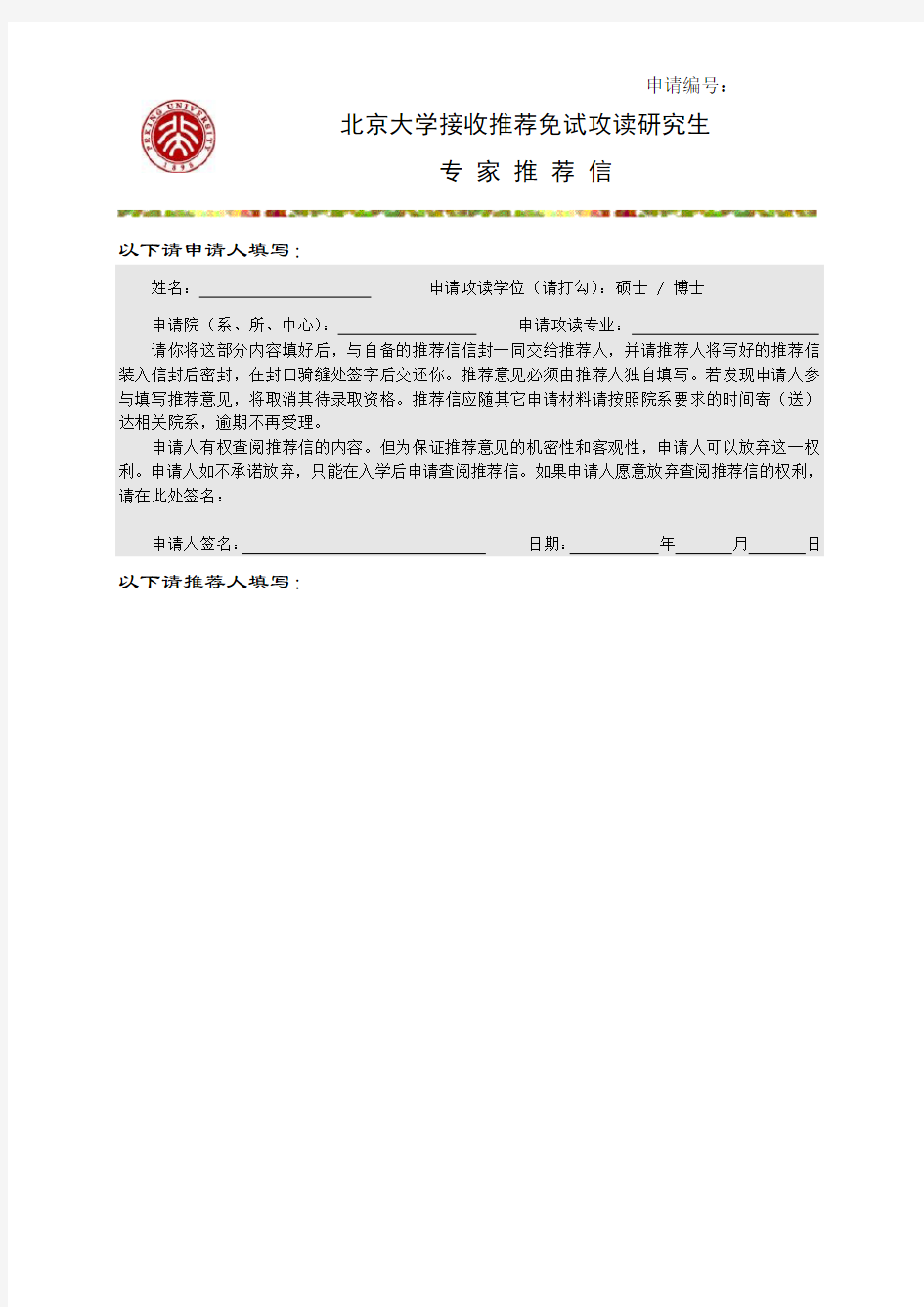 北京大学推免专家推荐信