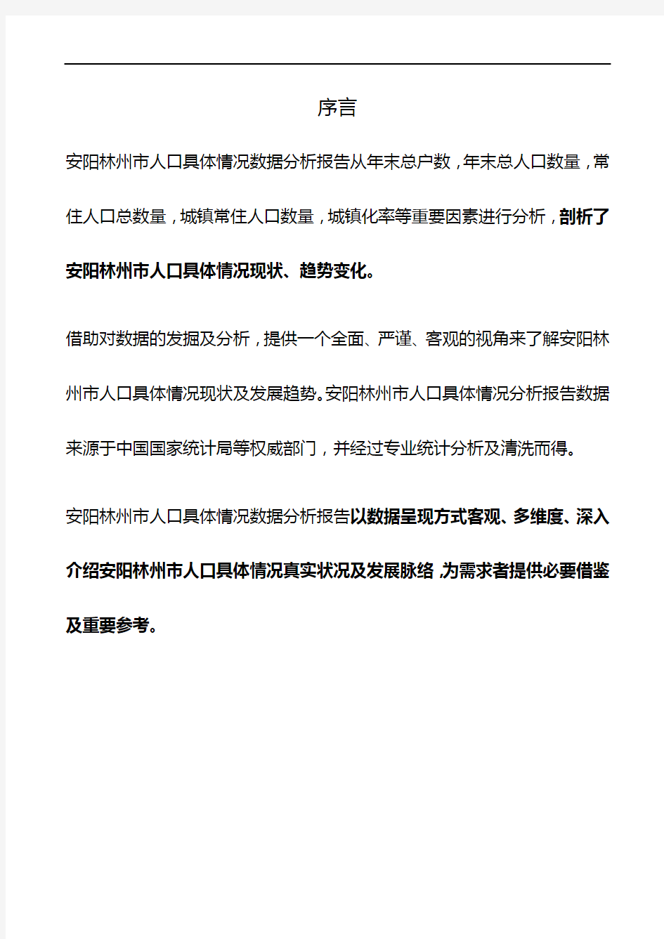 河南省安阳林州市人口具体情况数据分析报告2019版