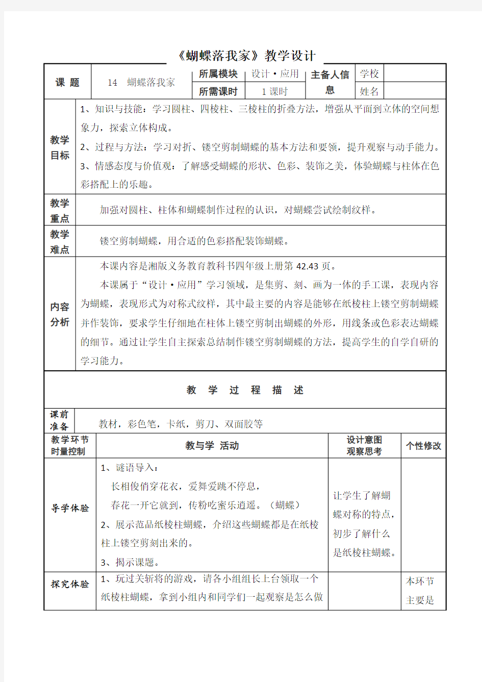 小学美术_《蝴蝶落我家》教学设计学情分析教材分析课后反思