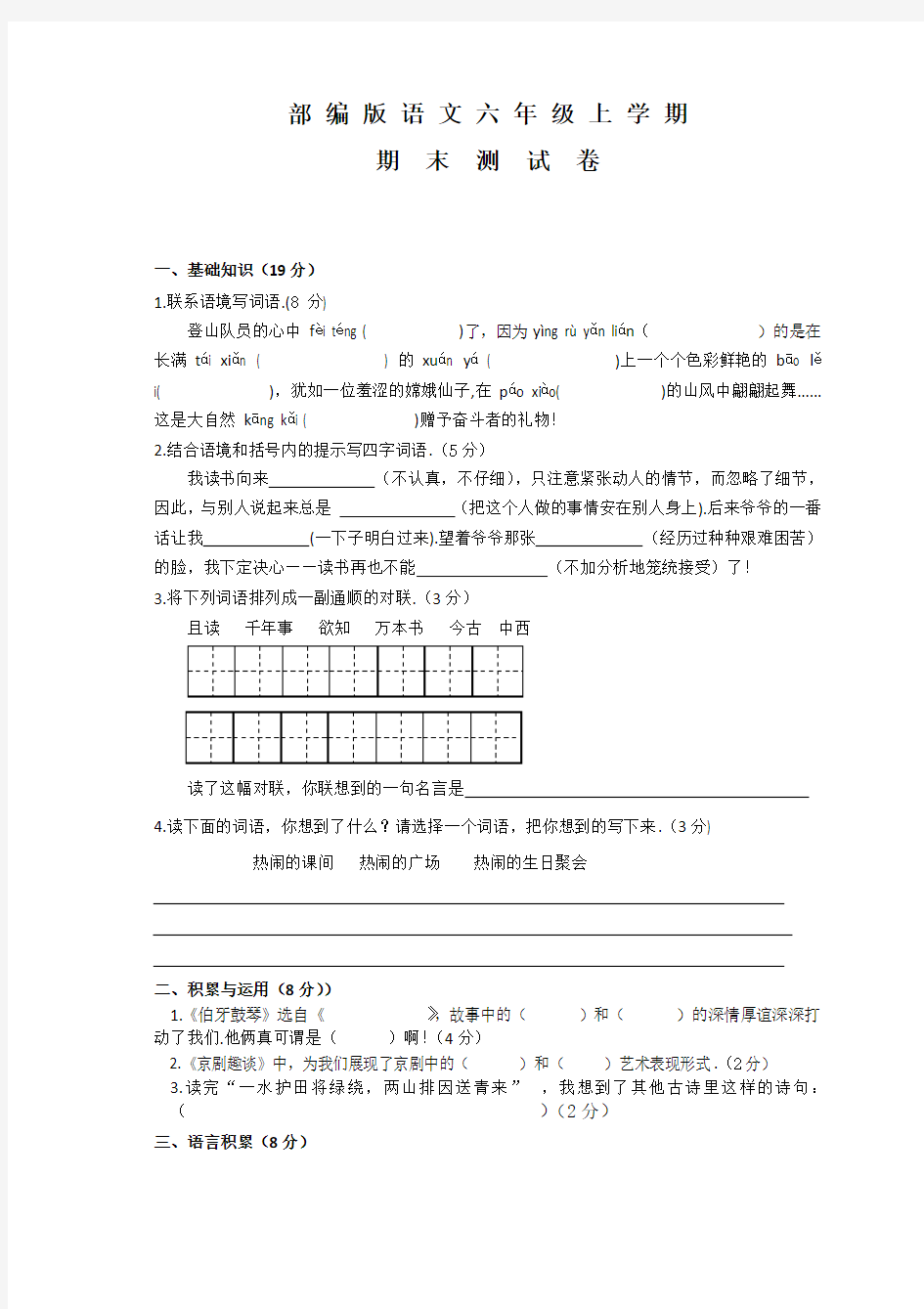 六年级上学期语文《期末测试题》附答案