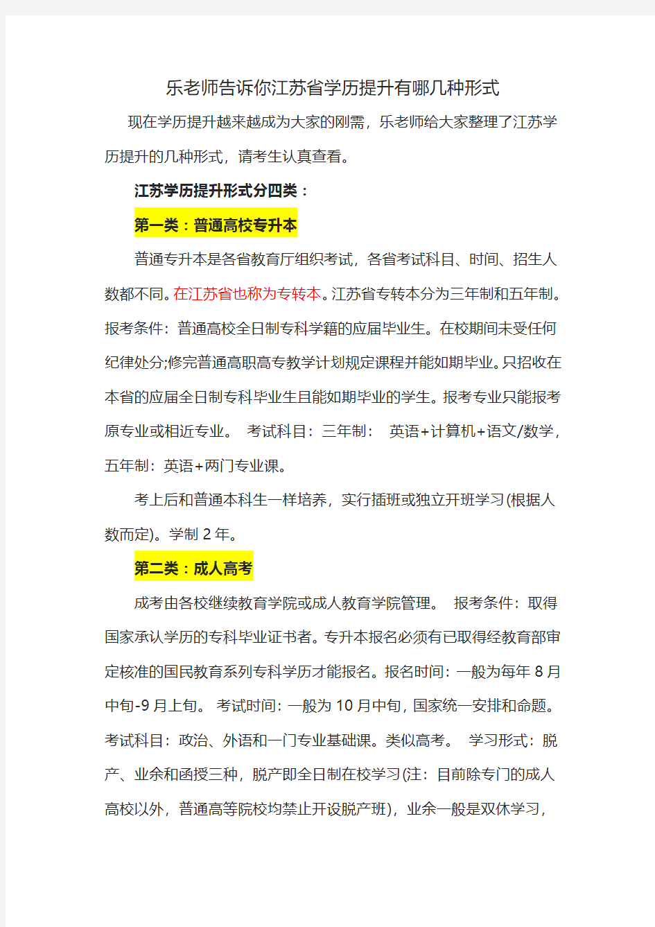 乐老师告诉你江苏省学历提升有哪几种形式