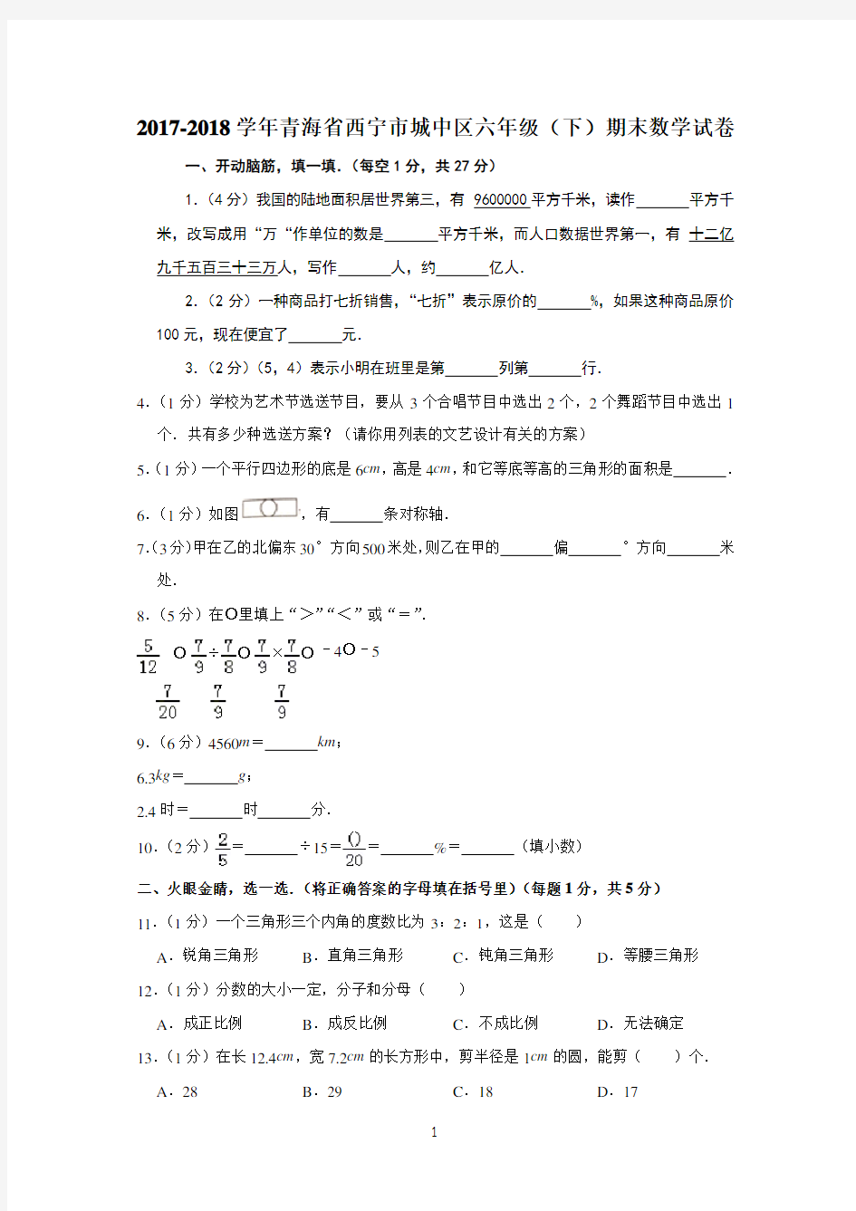 2017-2018学年青海省西宁市城中区六年级期末数学试卷