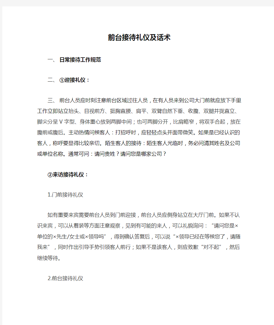 公司前台接待礼仪及话术