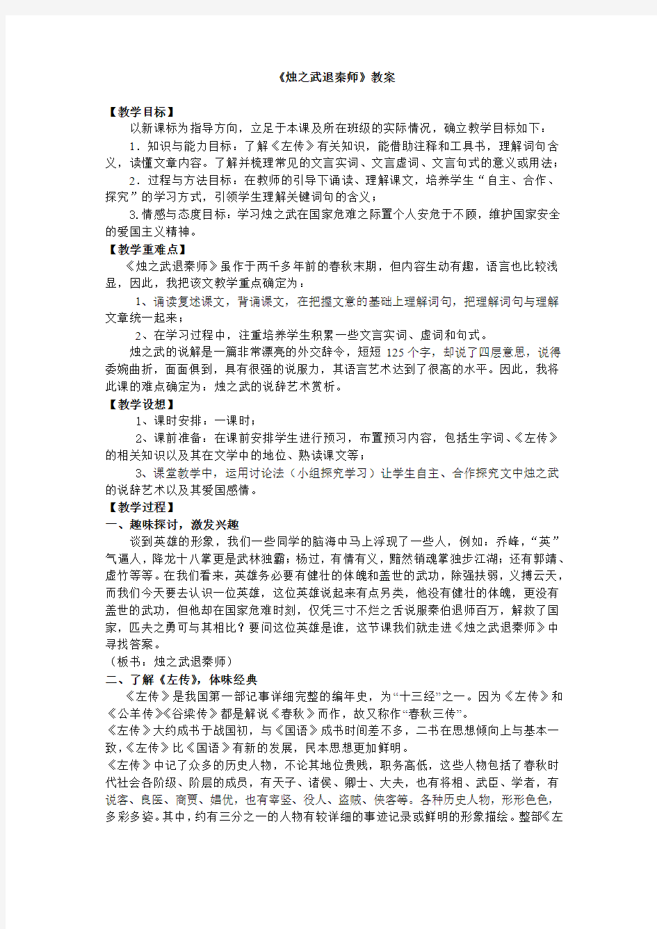 人教版必修一 烛之武退秦师 教案