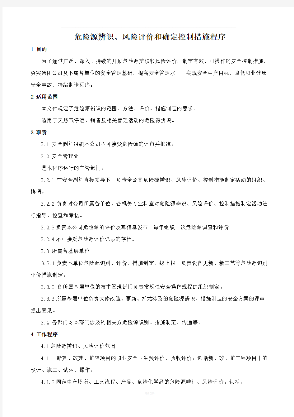 风险评价控制措施