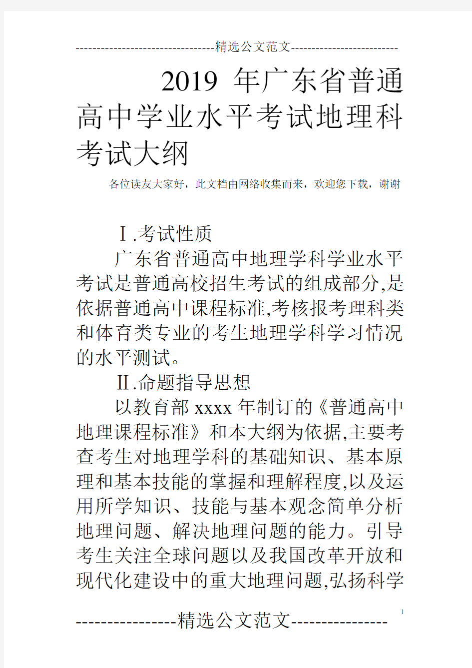 2019年广东省普通高中学业水平考试地理科考试大纲