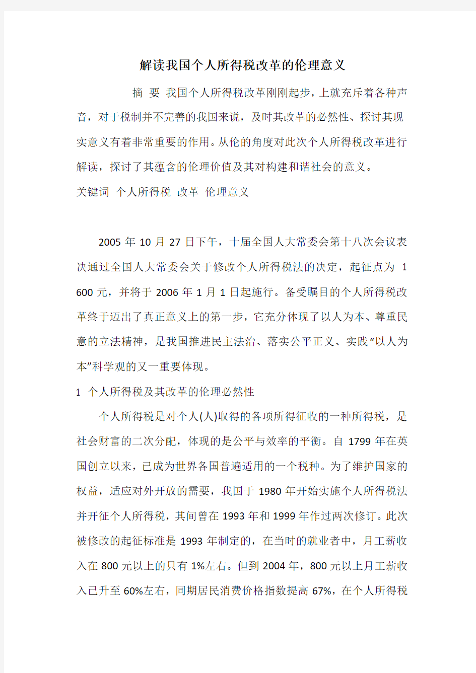 解读我国个人所得税改革的伦理意义_1