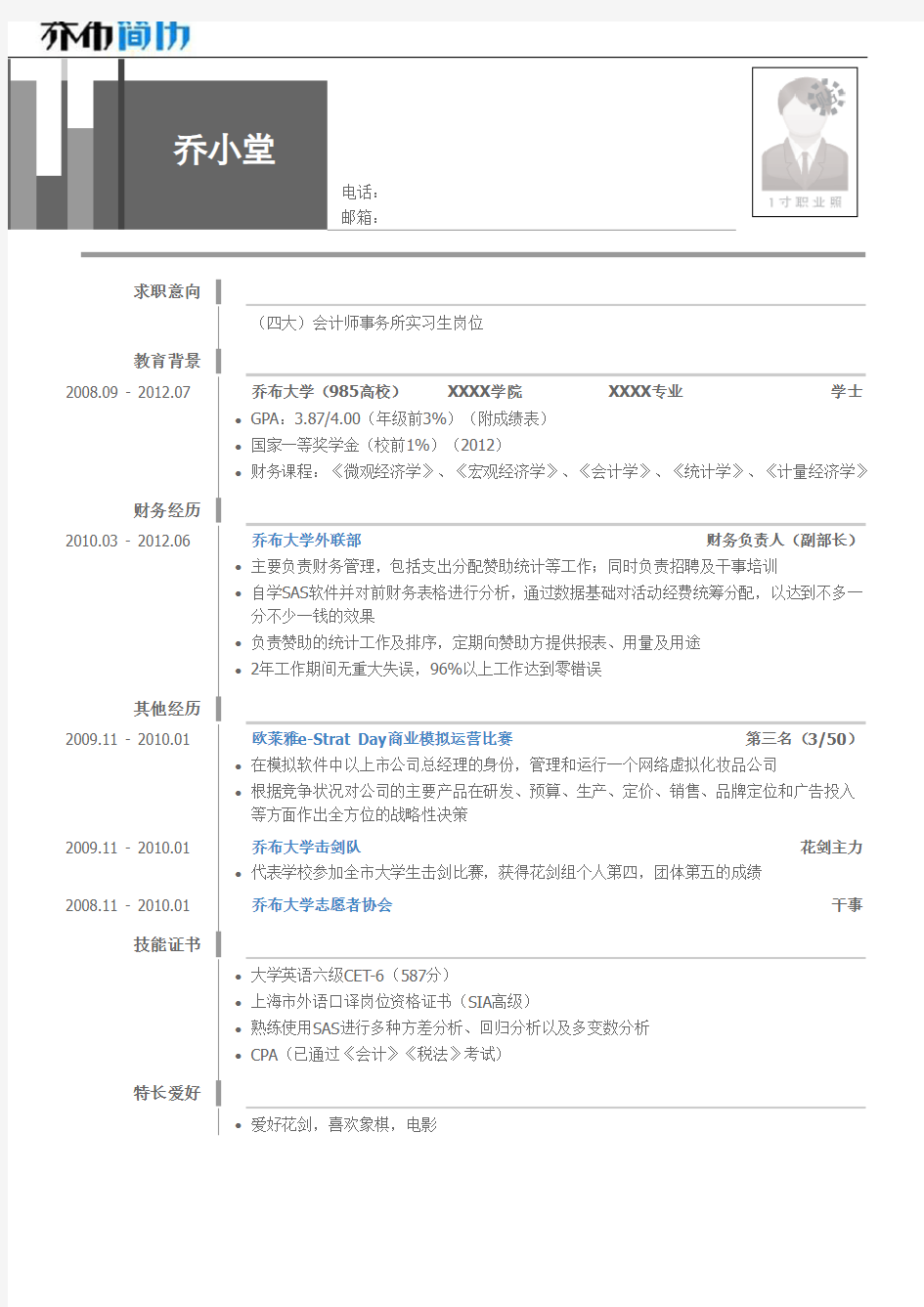 四大会计师事务所实习生岗位个人简历模板