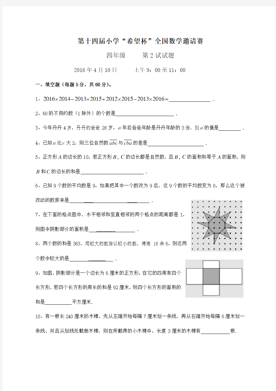 第十四届“希望杯”四年级第二试试题含有答案 