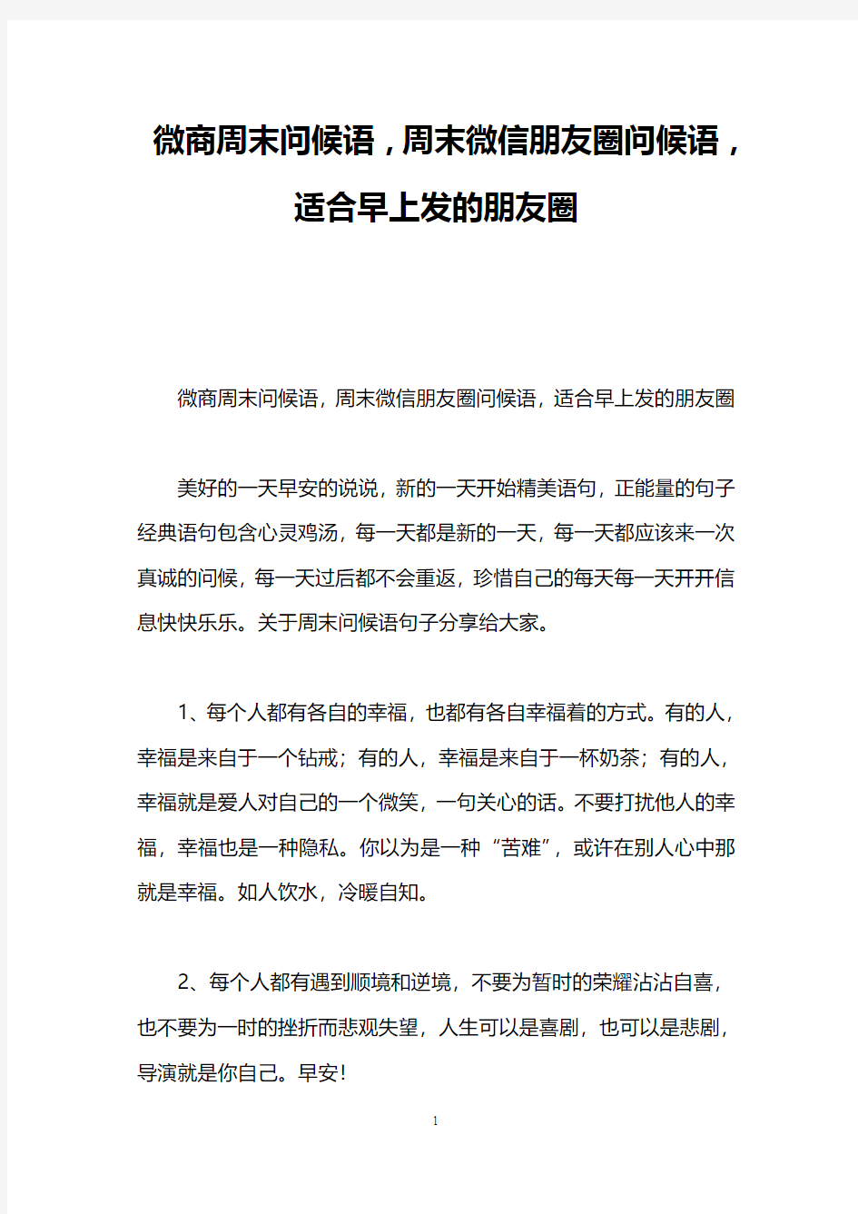 微商周末问候语,周末微信朋友圈问候语,适合早上发的朋友圈