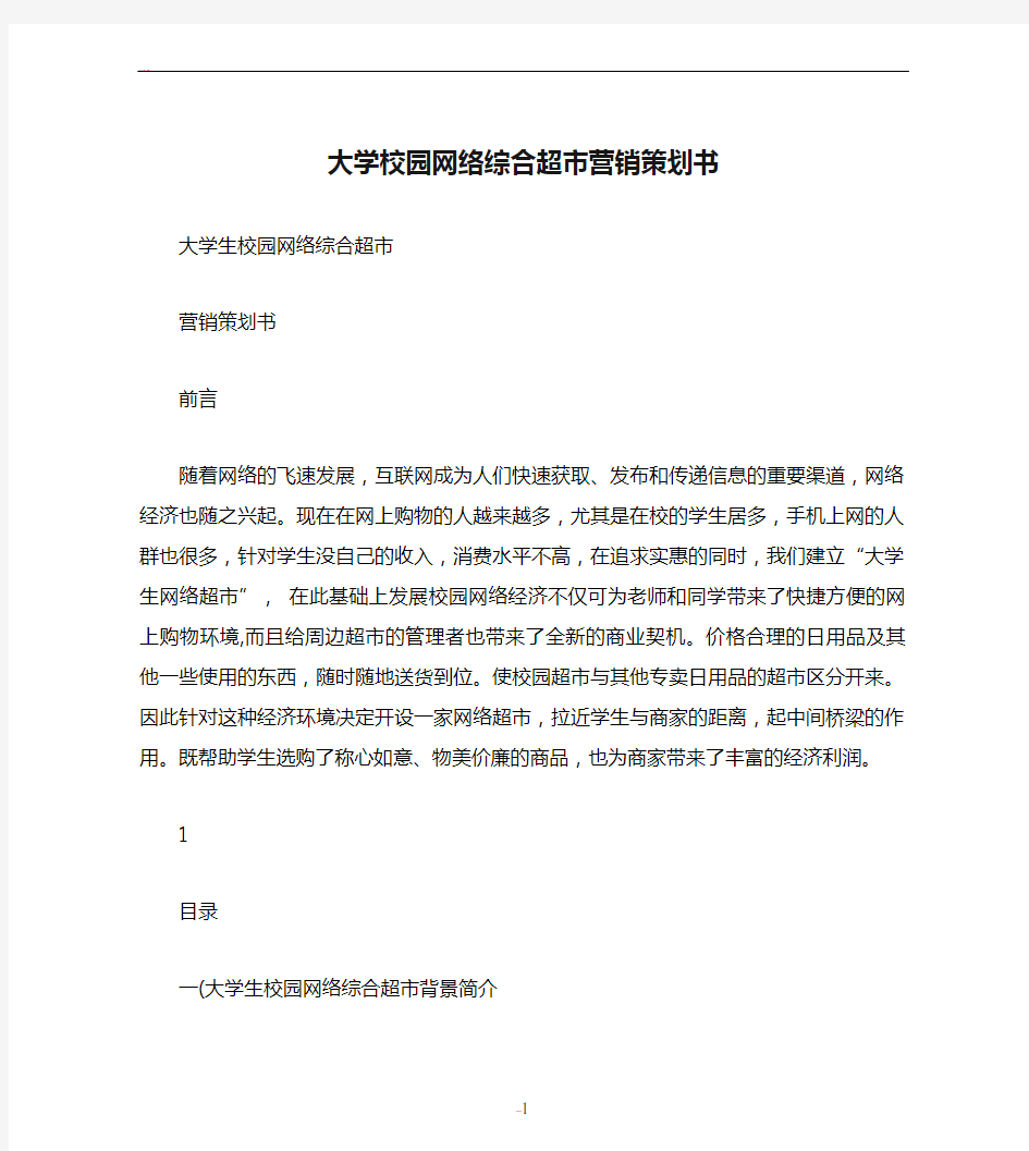 大学校园网络综合超市营销策划书