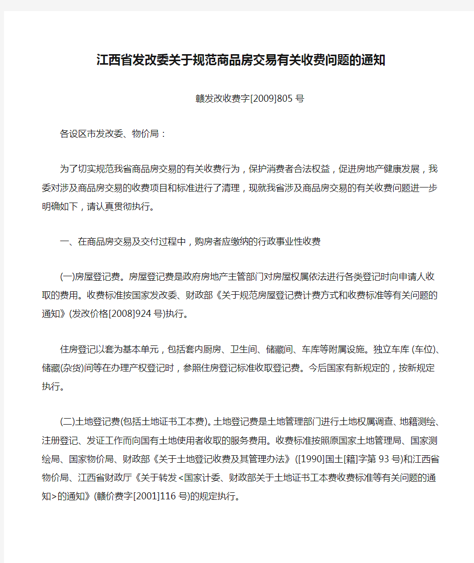 江西省发改委关于规范商品房交易有关收费问题的通知