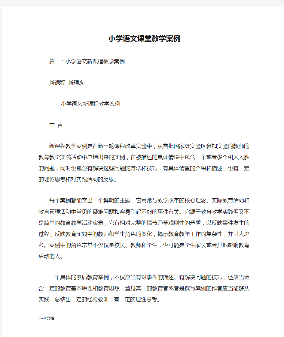 小学语文课堂教学案例