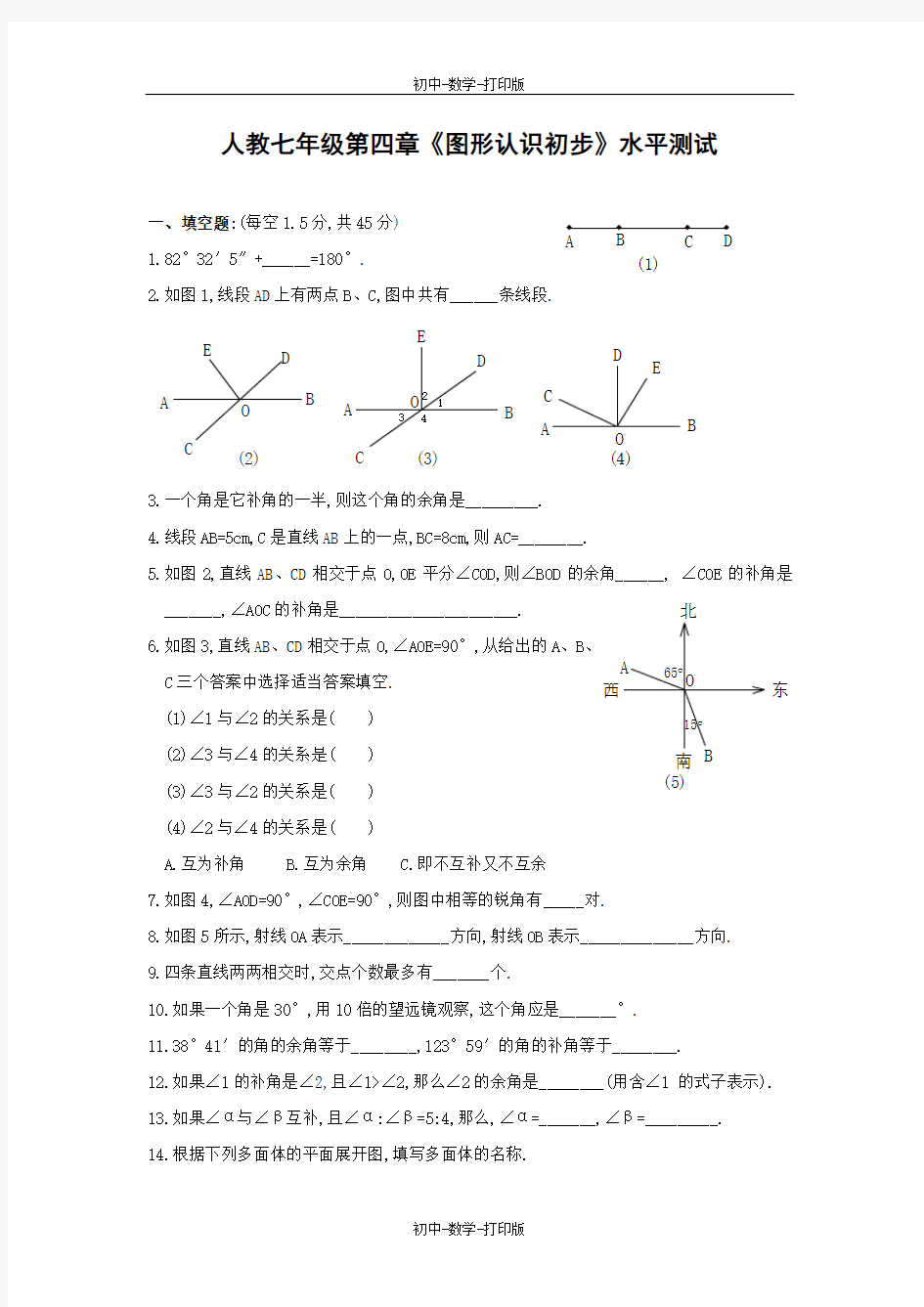 人教版-数学-七年级上册-第四章 图形认识初步 单元测试14