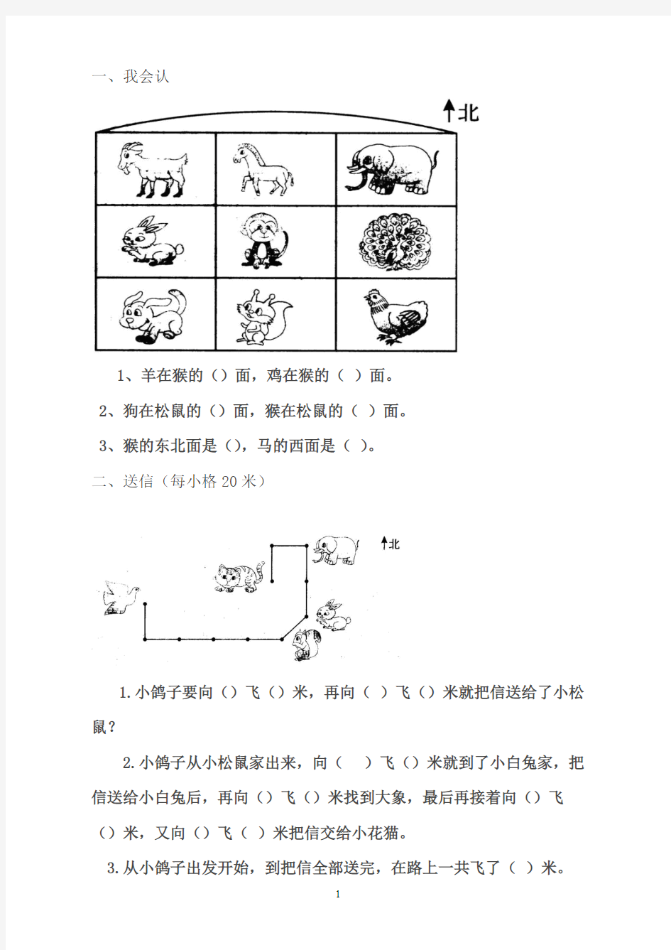 小学二年级数学认识位置方向练习题