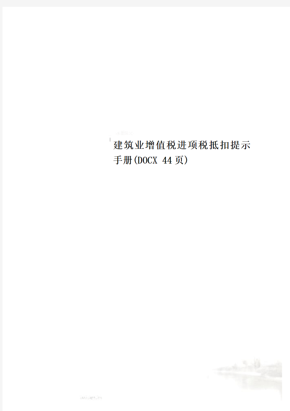 建筑业增值税进项税抵扣提示手册(DOCX 44页)