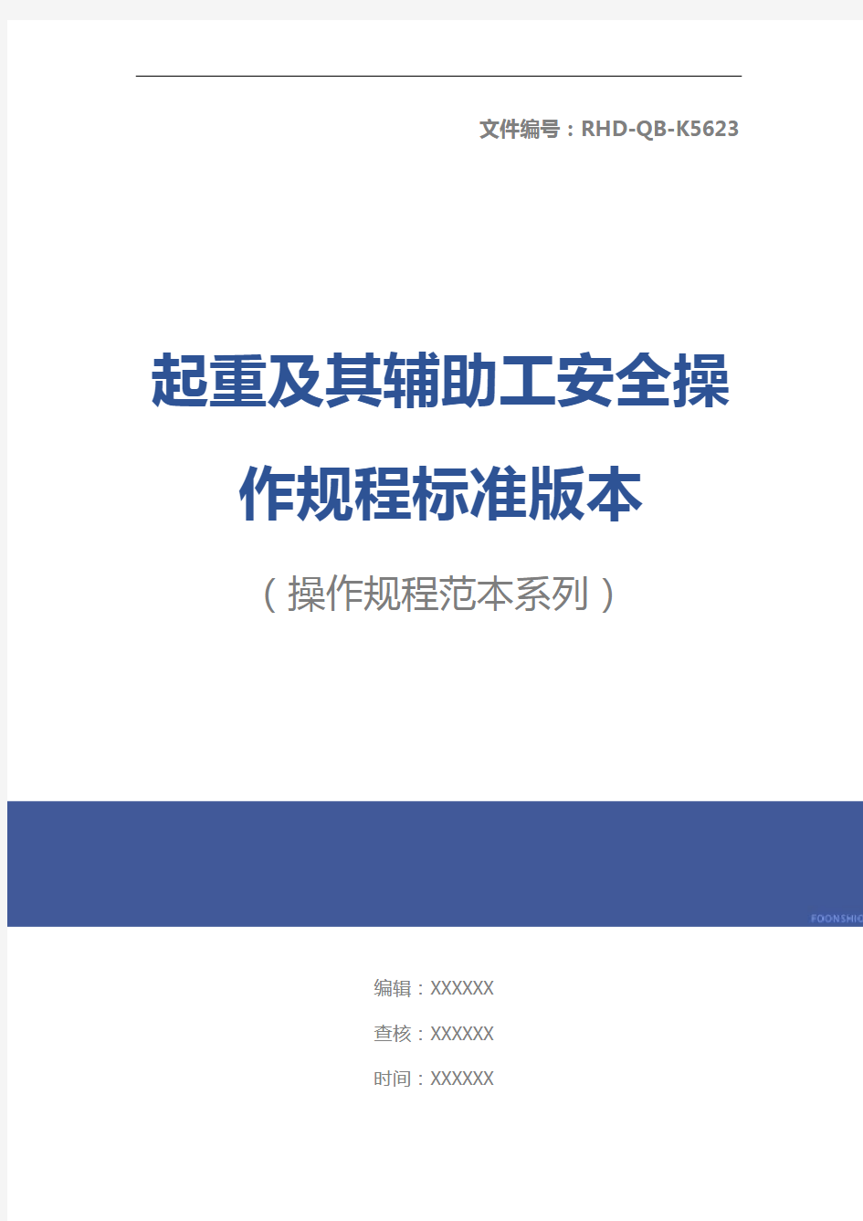 起重及其辅助工安全操作规程标准版本