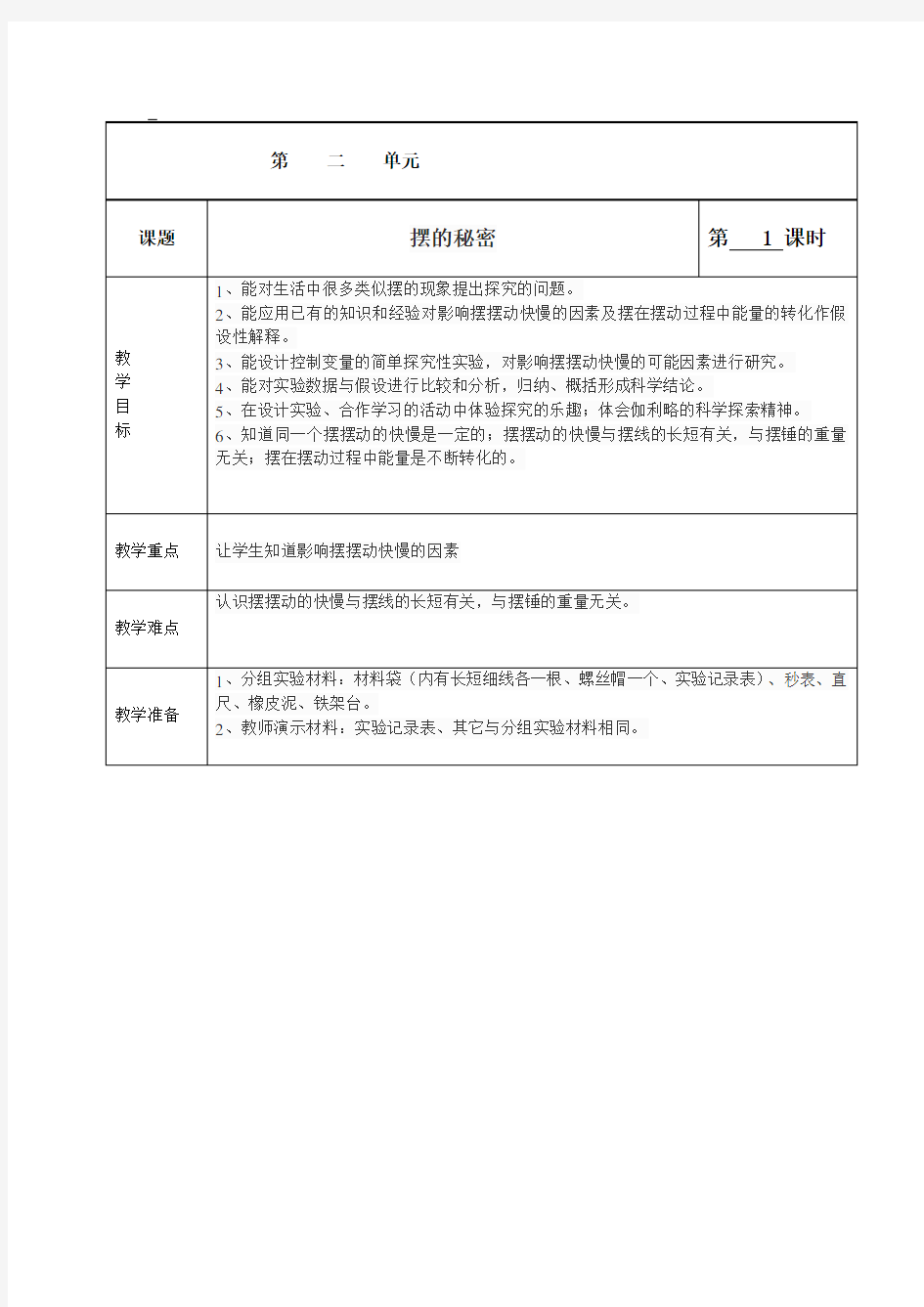 青岛版六年级科学下册6摆的秘密 教学设计电子教案