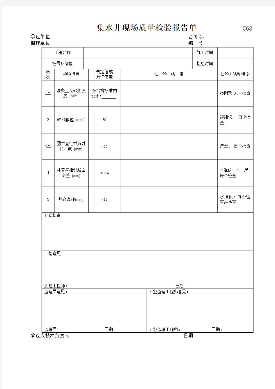 集水井现场质量检验报告单