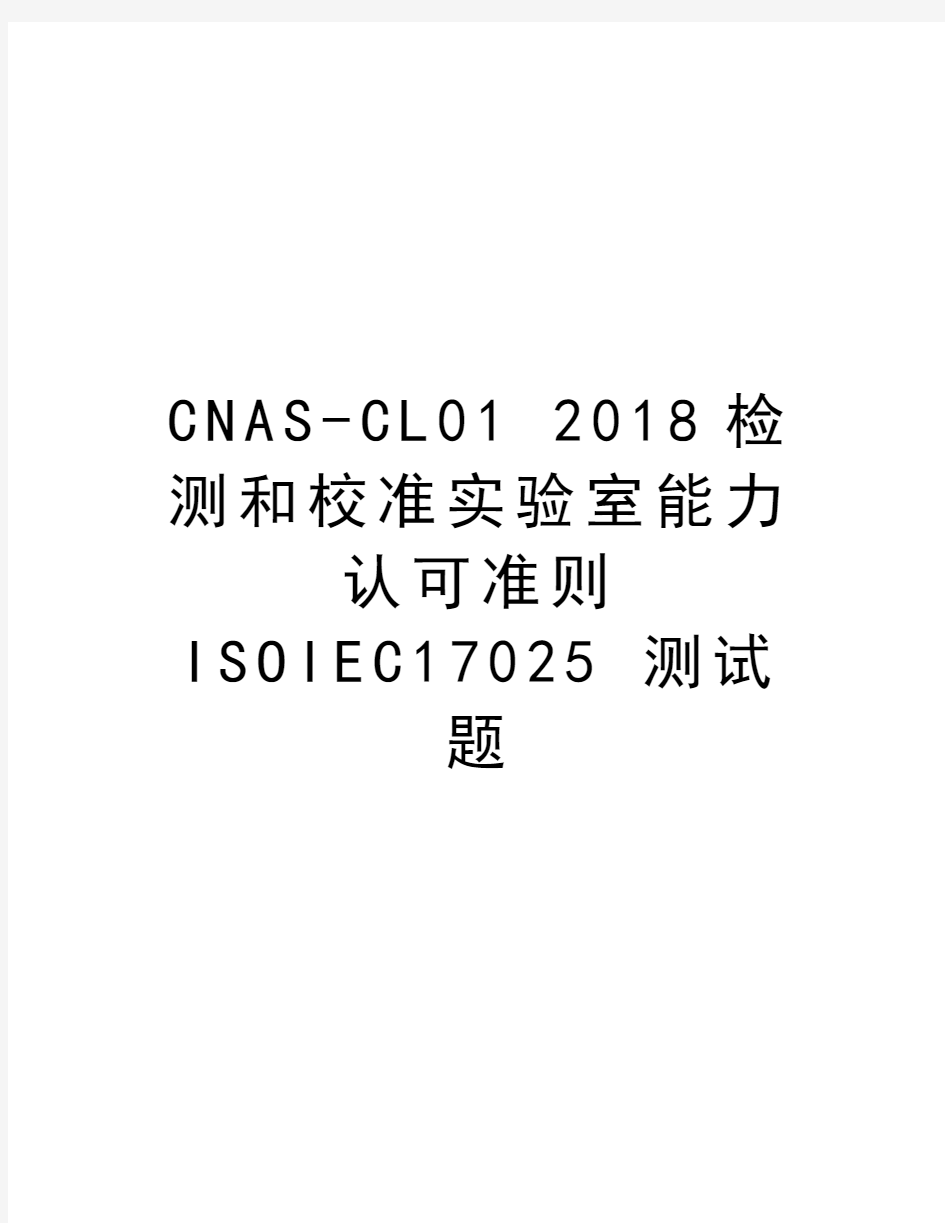 CNAS-CL01 2018检测和校准实验室能力认可准则ISOIEC17025 测试题资料讲解