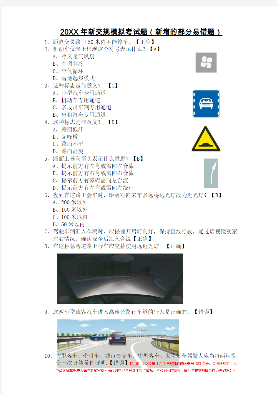 新交规科目一模拟考试题(易错题)有注解释