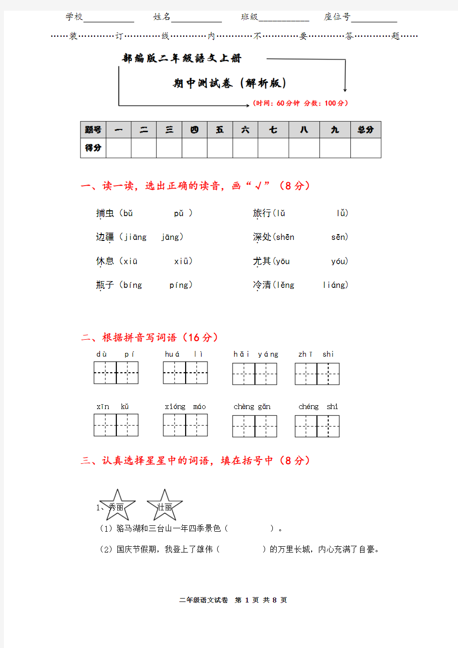 部编版二年级语文上册期中测试卷含答案