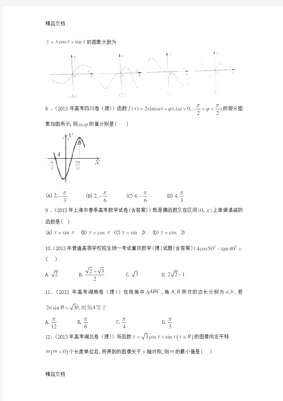 最新高考理科数学试题分类汇编：三角函数(附答案)