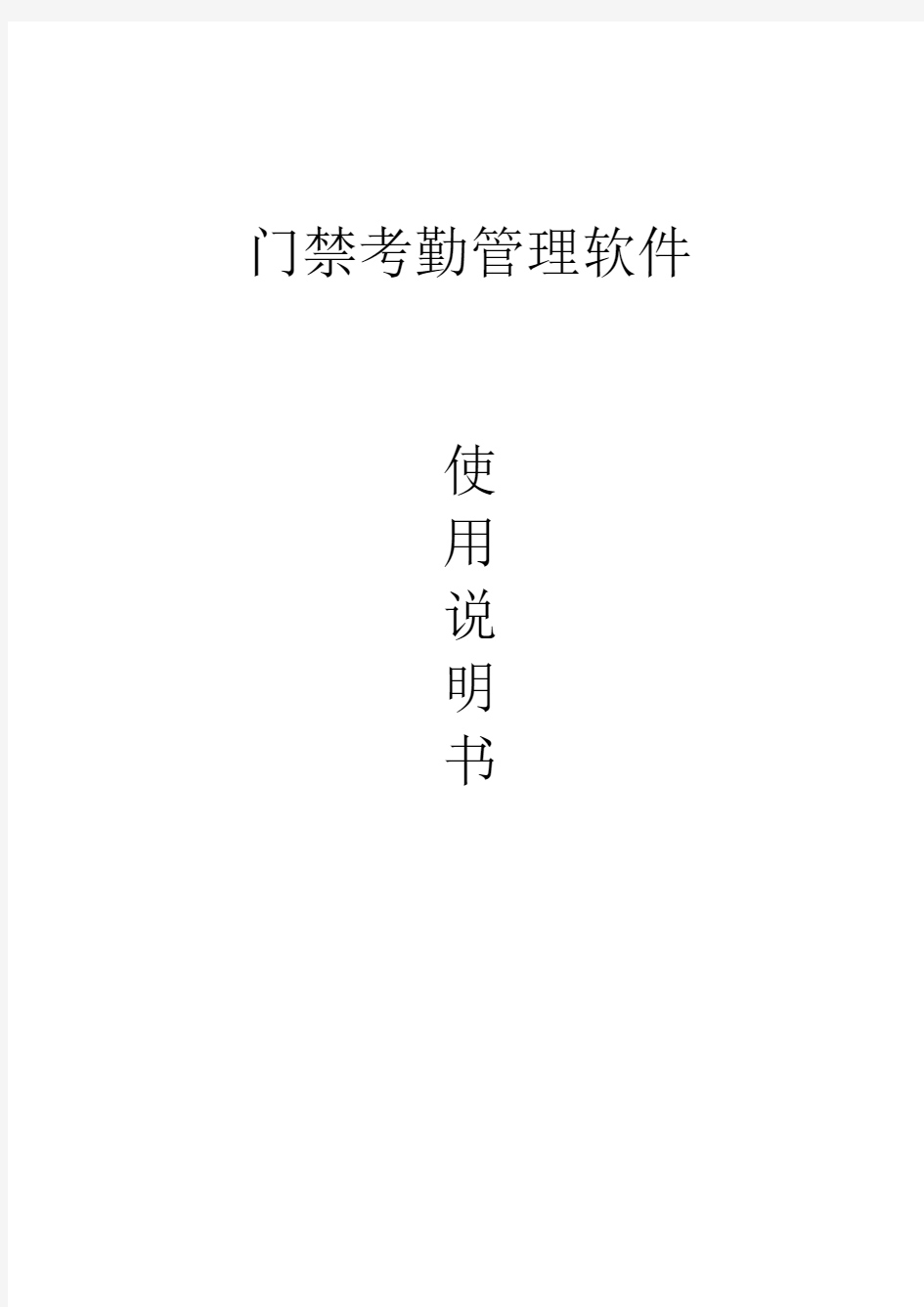 软件操作说明书